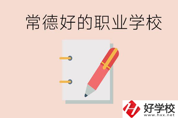 常德初中只考200分讀什么學(xué)校？常德有什么好的職校？