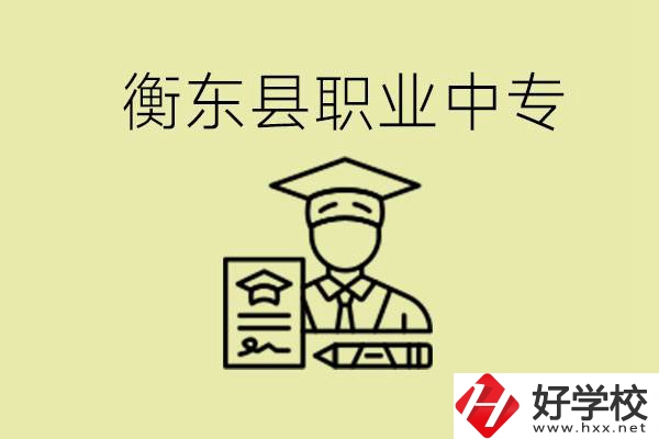 衡東縣職業(yè)中專好不好？有哪些專業(yè)？