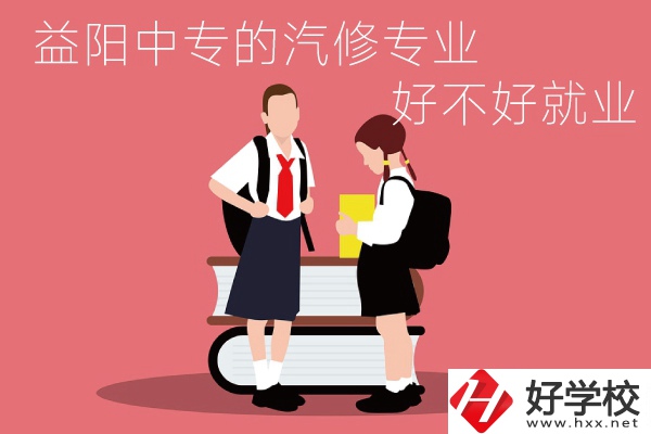 去益陽讀中專選汽修專業(yè)怎么樣？好不好就業(yè)？