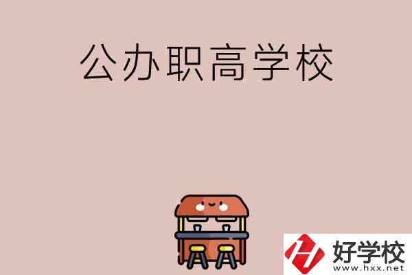 永州有哪些公辦職高學(xué)?？梢赃x擇？