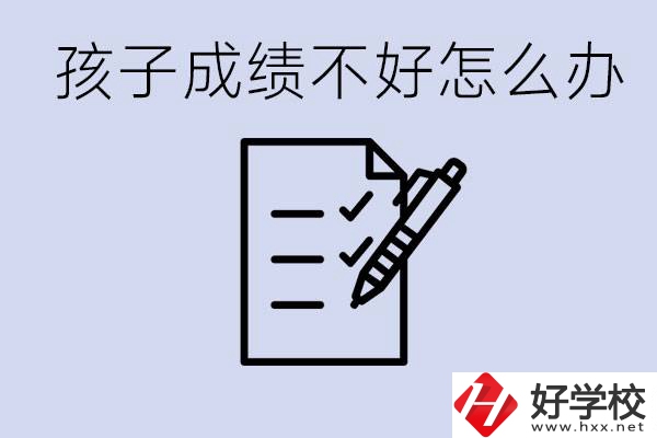 孩子成績差上不了高中怎么辦？湘西有什么好學校選擇？