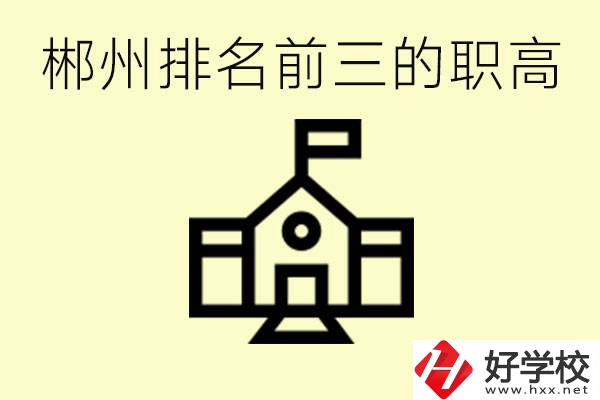 郴州市排名前三職業(yè)高中是哪幾所？學(xué)什么專業(yè)好？