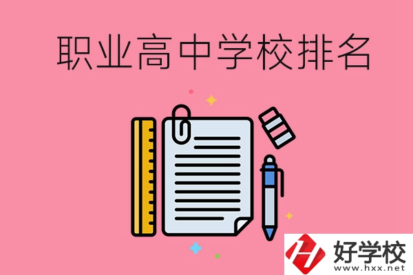 湖南職業(yè)高中學(xué)校排名前3的有哪些？有哪些專業(yè)？