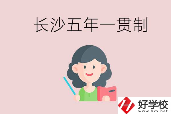 長(zhǎng)沙哪些職校有五年一貫制班級(jí)？讀五年后是什么學(xué)歷？