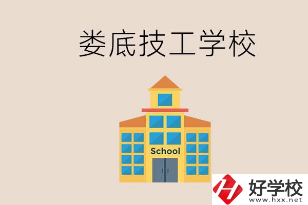婁底有什么技校？在技工學(xué)校能考大專嗎？