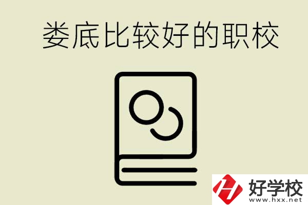 九年級(jí)畢業(yè)沒(méi)考上高中怎么辦？在婁底讀職校好嗎？