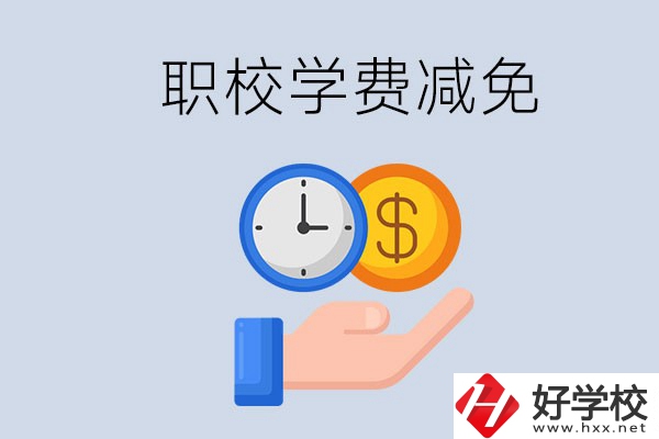 益陽的職校有學(xué)費(fèi)減免嗎？有哪些學(xué)校？