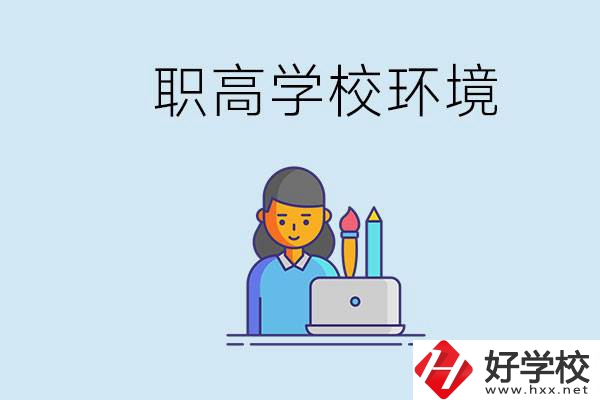 長沙職高多嗎？職高環(huán)境太浮躁無法在校學習怎么辦？
