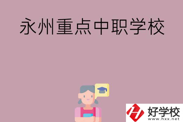 永州有哪些重點中職學校？