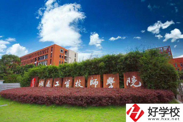 湖南工貿(mào)技師學(xué)院辦學(xué)條件怎么樣？設(shè)施設(shè)備好不好？