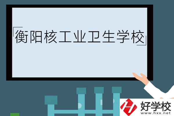 衡陽(yáng)核工業(yè)衛(wèi)生學(xué)校環(huán)境怎么樣？有哪些專業(yè)？