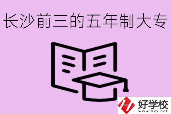 長沙五年制大專排名前三有哪些？具體位置在哪里？