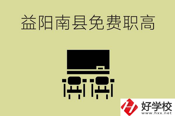 益陽南縣有哪些免費的職高？具體位置在在哪里？