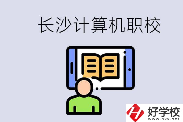 長沙有什么學計算機專業(yè)的職校？招生條件是什么？