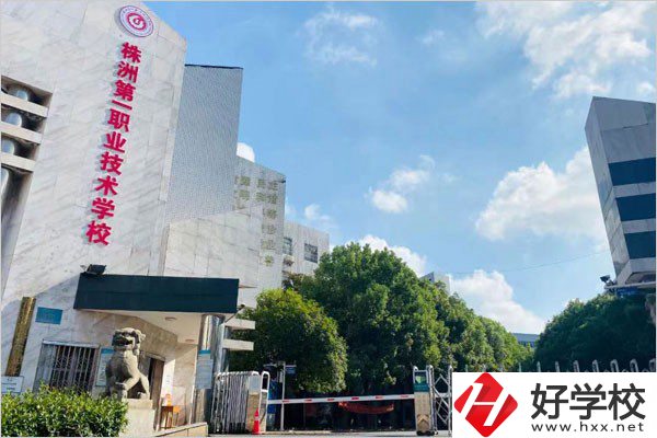 株洲第一職校在哪里？學(xué)費(fèi)需要多少？