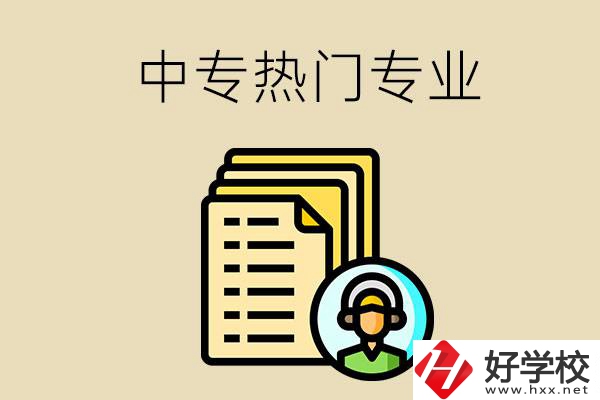 張家界的中專有哪些熱門專業(yè)？