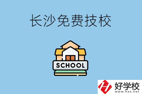 長(zhǎng)沙免學(xué)費(fèi)的技校有哪些？讀技校可以升學(xué)嗎？