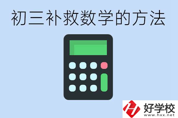 初三數(shù)學(xué)差怎么補(bǔ)救呢？郴州沒(méi)有考好有哪些好的職校？