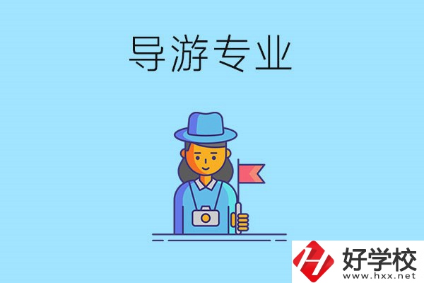 懷化中職學(xué)什么專業(yè)可以做導(dǎo)游？有什么學(xué)校推薦？