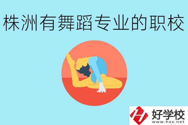 株洲有哪些中職學(xué)校有舞蹈專業(yè)？舞蹈專業(yè)以后好就業(yè)嗎？