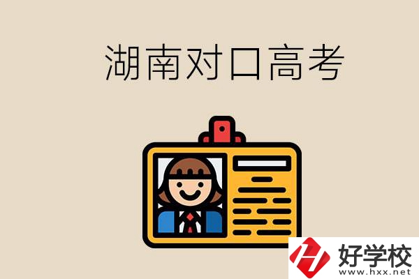 湖南職校對(duì)口高考能考本科大學(xué)嗎？對(duì)口高考有何優(yōu)勢(shì)？