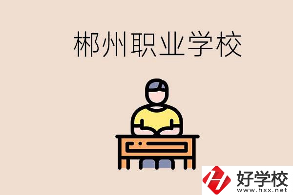 郴州有哪些好的職校？讀職校怎么樣？