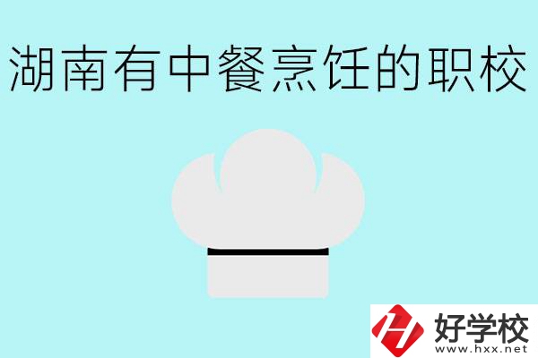 湖南中餐烹飪的正規(guī)學(xué)校有哪些？學(xué)這個專業(yè)要學(xué)什么？