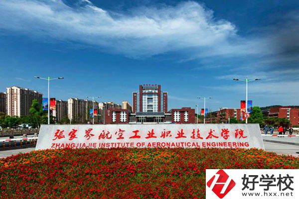 張家界有沒有航空職校？有什么報考條件？