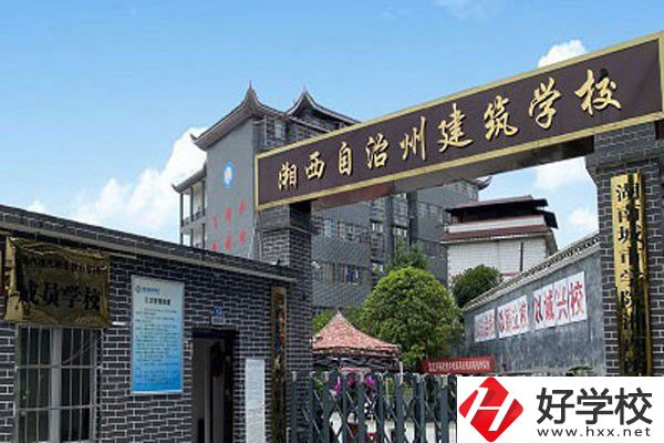 湘西自治州建筑學(xué)校有哪些專業(yè)？就業(yè)前景怎么樣？
