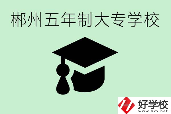 郴州五年制學(xué)校有哪所？開設(shè)了哪些專業(yè)？