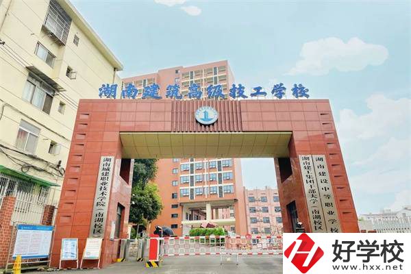 湖南建筑高級(jí)技工學(xué)校是公辦嗎？辦學(xué)怎么樣？