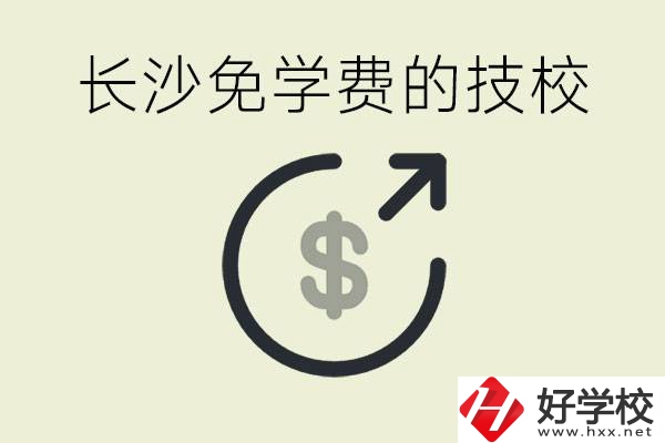 長沙三年免學費的技校有哪些？什么費用都不用交嗎？