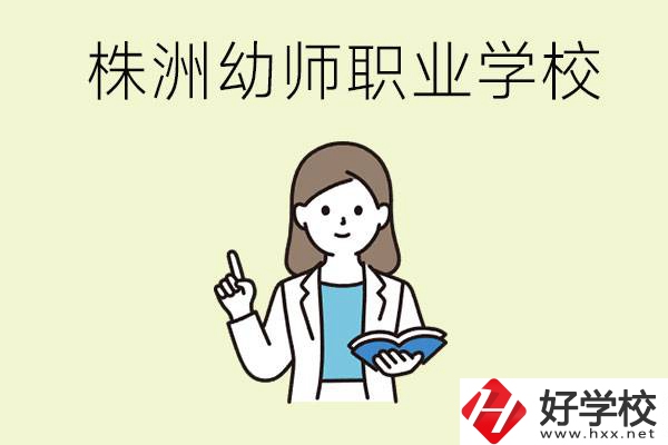 株洲幼師職業(yè)學(xué)校有哪些？有哪些從業(yè)方向？