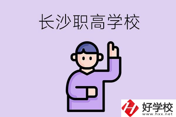 長沙有哪些比較好的職高？畢業(yè)生就業(yè)情況如何？