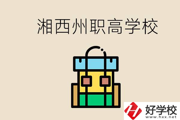 湘西州職高有哪些？讀職高有什么用？