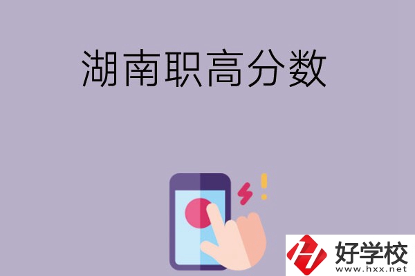 湖南的職高要多少分才可以進(jìn)？
