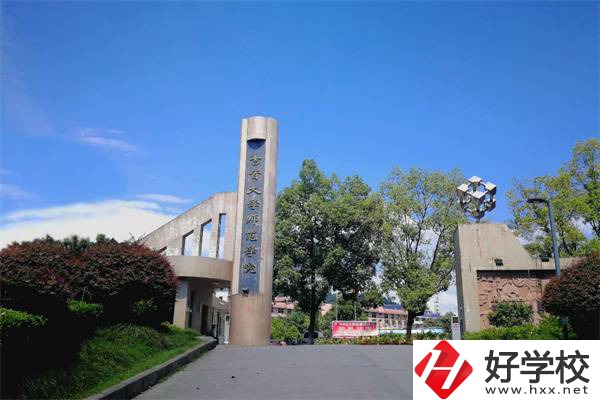 吉首大學(xué)師范學(xué)院有中職部！學(xué)校情況怎么樣？