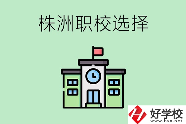 株洲有哪些比較好的職校可以選擇？