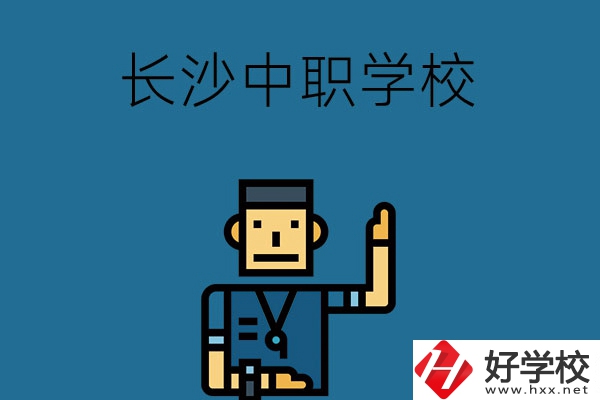 為什么要上長(zhǎng)沙中職學(xué)校？這些原因一定要知道！