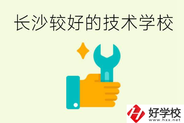 長沙技術(shù)學(xué)校哪個好？有前途嗎？