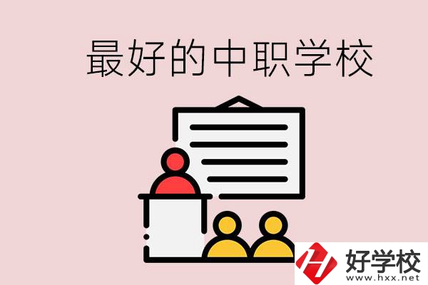 長沙最好的中職學校是什么？學校在哪里？