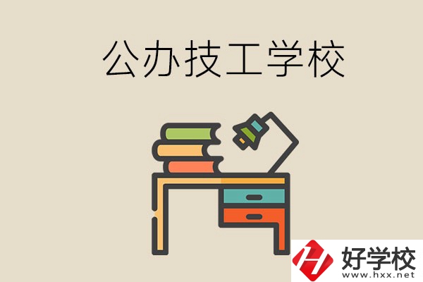 永州有幾所公辦的技工學(xué)校？讀技校有前途嗎？