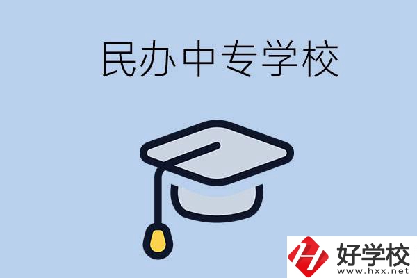 懷化民辦的中專學(xué)校有哪些？學(xué)費(fèi)是多少？
