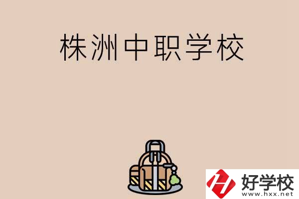 株洲有哪些民辦中職學(xué)校值得選擇？