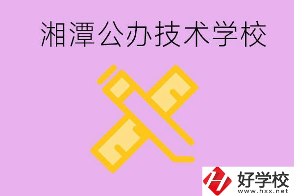 湘潭公辦技校有哪些？學(xué)費(fèi)會(huì)很低嗎？