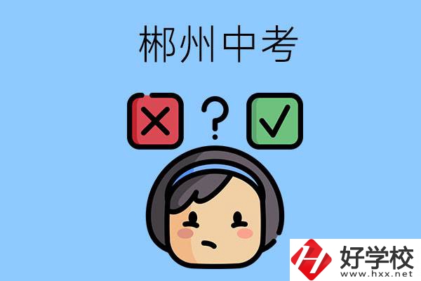 郴州中考300-400分能讀哪些公立學(xué)校？