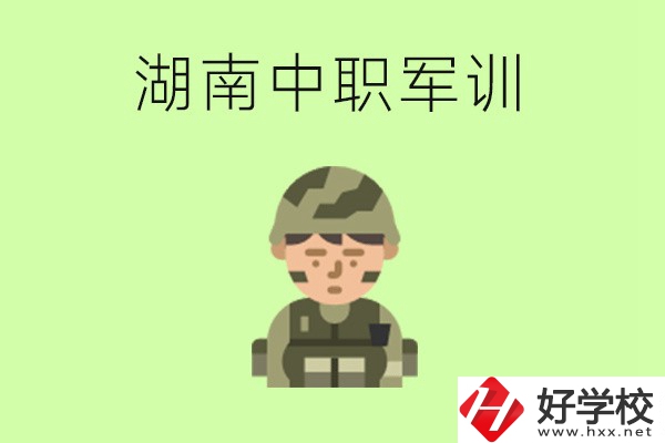 湖南中職開學(xué)要軍訓(xùn)嗎？軍訓(xùn)內(nèi)容是什么？