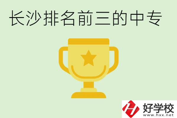 長沙公辦中專排名前三的哪些？一年學(xué)費(fèi)是多少？