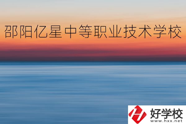 邵陽億星中等職業(yè)技術(shù)學(xué)校怎么樣？專業(yè)好不好？
