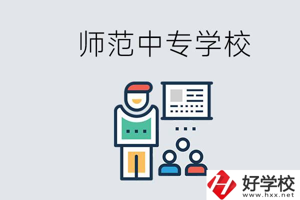 湖南省有哪些比較好的師范中專學(xué)校？位置在哪？